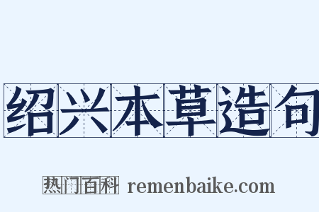 绍兴本草造句是什么意思的图片